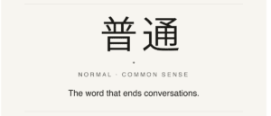 Japanese word 普通 meaning normal written in large characters with the phrase the word that ends conversations